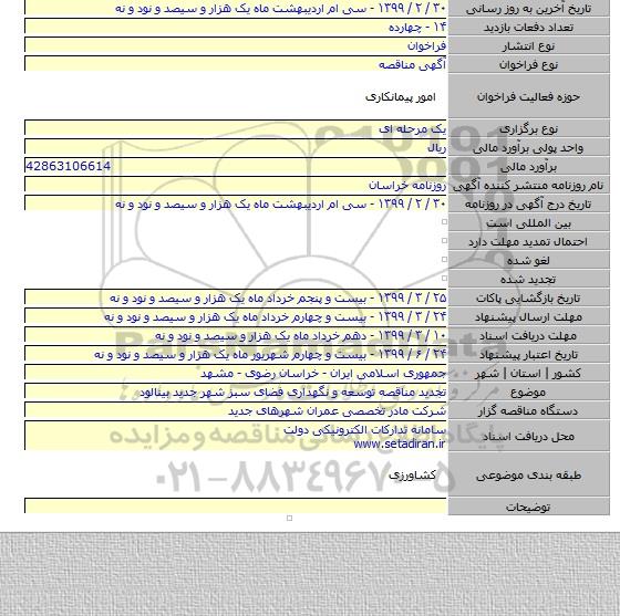 تجدید مناقصه توسعه و نگهداری فضای سبز شهر جدید بینالود