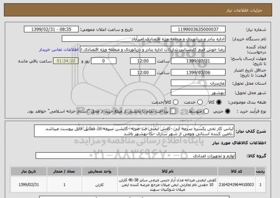 استعلام لباس کار نخی یکسره سرمه ایی -کفش ایمنی ضد ضربه -کاپشن سرمه ای مطابق فایل پیوست میباشد .تامین کننده استانی وبومی از شهر ساری -نکا-بهشهر باشد 