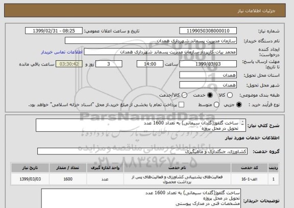 استعلام ساخت گلفوژ(گلدان سیمانی) به تعداد 1600 عدد
تحویل در محل پروژه
مشخصات فنی در مدارک پیوستی