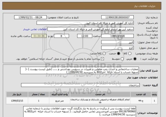 استعلام عملیات ساختمانی و احداث رمپ معلولین و تغییرات در سرویس بهداشتی و ..... (طبق لیست پیوست ) -( تسویه حساب با اسناد خزانه  اخزا802 به سررسید 1399/04/30 )