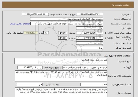 استعلام لوله پلی اتیلن سایز 160 mm  
