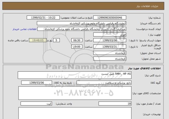 استعلام AMH , HP AG طبق لیست