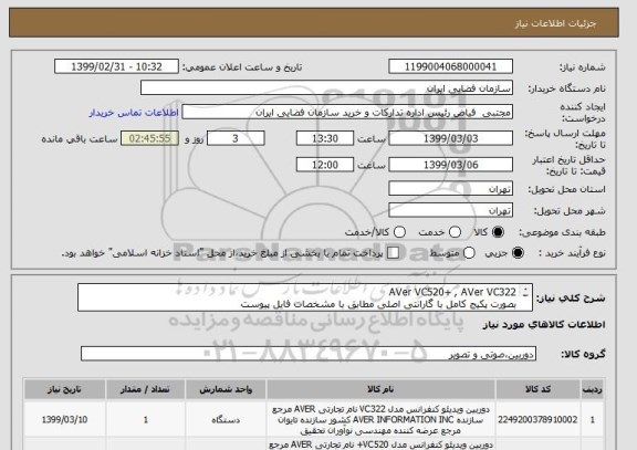 استعلام AVer VC520+ , AVer VC322
بصورت پکیج کامل با گارانتی اصلی مطابق با مشخصات فایل پیوست
 