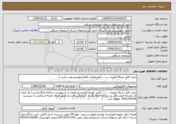 استعلام خرید کابل شبکه وغیره ........ (مشخصات کامل پیوست می باشد.). 