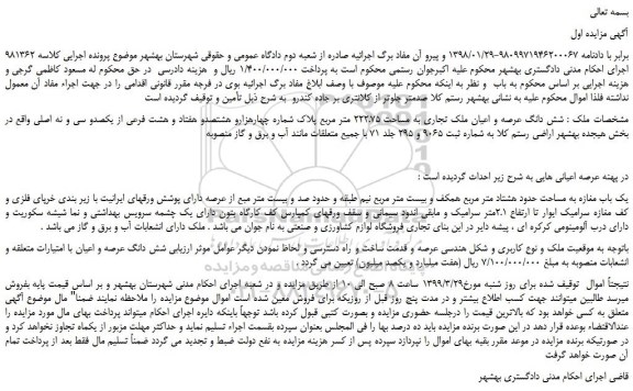 مزایده، مزایده فروش شش دانگ عرصه و اعیان ملک تجاری به مساحت 222.75 متر مربع