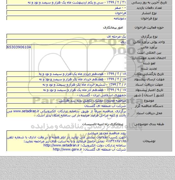 مناقصه محدود: عملیات تکمیل بدنه سد آقدکش