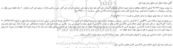 مزایده، مزایده فروش یک قطعه زمین ، یک ساعت اب چاه موتور، 3- سی وپنج متر مربع از پلاک ثبتی 491فرعی از 83 اصلی