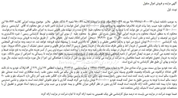 مزایده، مزایده فروش یک عدد خودرو سواری سمند سورن نوک مدادی مدل 88 