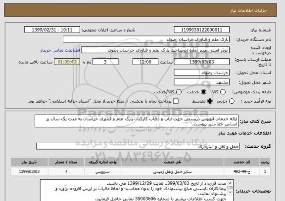استعلام ارائه خدمات اتوبوس دربستی جهت ایاب و ذهاب کارکنان پارک علم و فناوری خراسان به مدت یک سال بر اساس خط سیر پیوست.