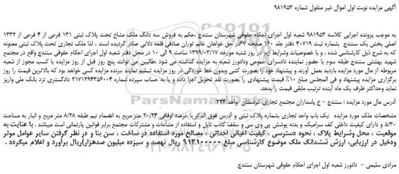 مزایده، مزایده فروش سه دانگ ملک مشاع تحت پلاک ثبتی 131 فرعی از 4 فرعی از 1332 اصلی
