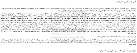 مزایده، مزایده فروش ششدانگ یک قطعه زمین مشتمل بر 13 باب دکان و انباری و ساختمان مسکونی پلاک ثبتی 91 / 24 مجزی شده از 18 (نوبت دوم )