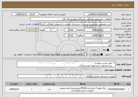 استعلام طبق لیست پیوست 
برند مشخص شده مورد تایید میباشد 
هزینه ارسال به عهده فروشنده باشد 
دارای گارانتی واستاندارد باشد 