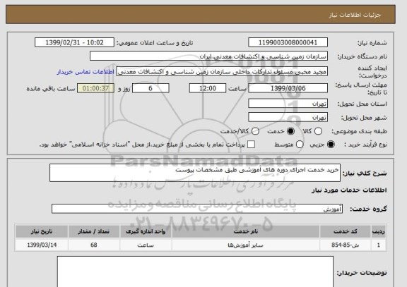 استعلام خرید خدمت اجرای دوره های آموزشی طبق مشخصات پیوست 