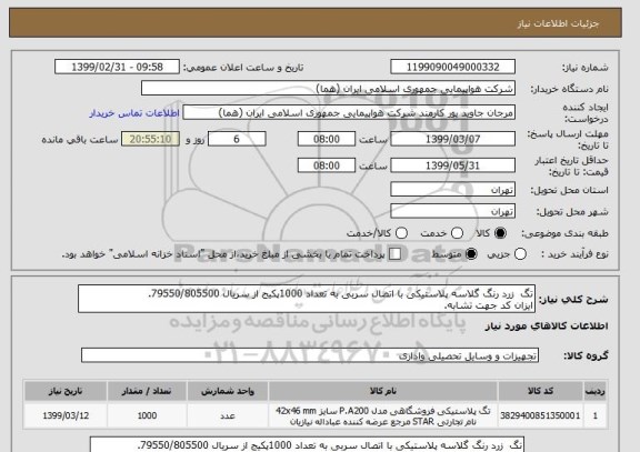 استعلام تگ  زرد رنگ گلاسه پلاستیکی با اتصال سربی به تعداد 1000پکیج از سریال 79550/805500.
ایزان کد جهت تشابه.