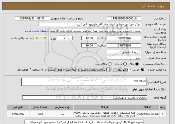 استعلام صابون مایع 