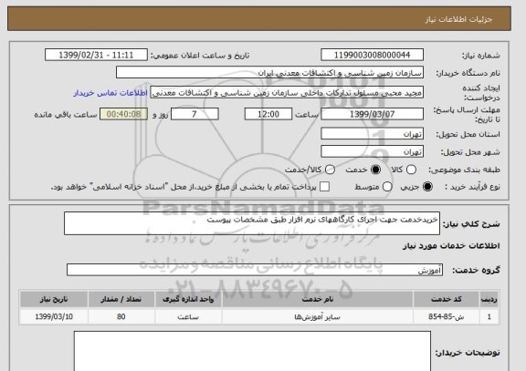 استعلام خریدخدمت جهت اجرای کارگاههای نرم افزار طبق مشخصات پیوست