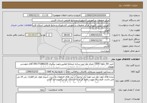استعلام خرید 50 حلقه 1000 متری نوار تیپ ساده شماره تماس جهت پیگیری 09177286225 آقای مهندس نوروزی 