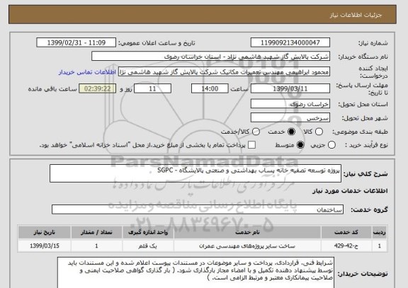 استعلام پروژه توسعه تصفیه خانه پساب بهداشتی و صنعتی پالایشگاه - SGPC