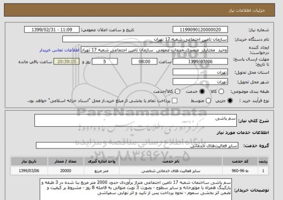 استعلام سم پاشی 