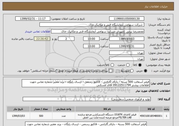 استعلام فیلتر آسفالت 500 بسته - دارای گارانتی - فاکتور رسمی - ارسال رایگان - برند معتبر شماره تماس جهت اطلاعات بیشتر 09122511794 آقای مسکنی
