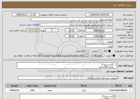 استعلام کارتن سایز 6
تعداد 1500 عدد
کالا با کیفیت محکم و تضمین شده باشد .
در یک مبلغ کلی اعلام گردد .