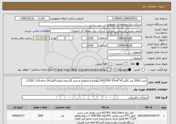 استعلام خرید 2000 متر کابل (4*4+4) NYCYRY آرموردار و شیلدار و خرید 10 عدد پنجره آلارم 24 خانه-V)DC 110)