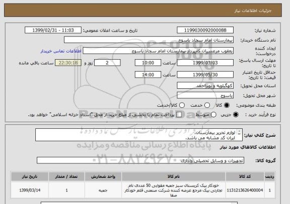 استعلام لوازم تحریر بیمارستان.
ایران کد مشابه می باشد.
فایل درخواست به پیوست می باشد.