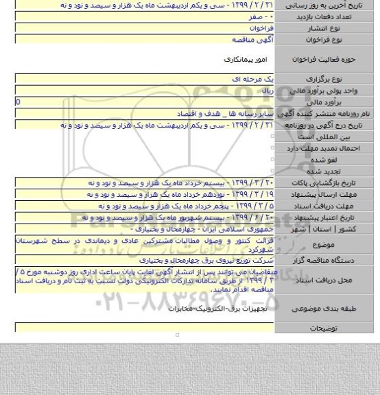 قرائت کنتور و وصول مطالبات  مشترکین عادی و دیماندی در سطح شهرستان شهرکرد