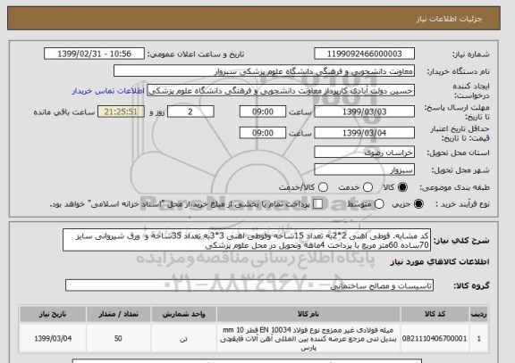 استعلام کد مشابه. قوطی اهنی 2*2به تعداد 15شاخه وقوطی اهنی 3*3به تعداد 35شاخه و  ورق شیروانی سایز 70ساده 60متر مربع با پرداخت 4ماهه وتحویل در محل علوم پزشکی 