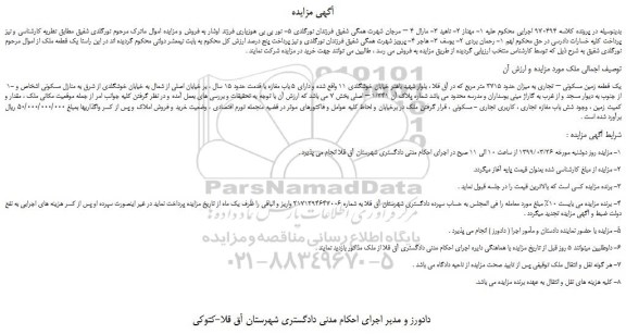 مزایده، مزایده فروش یک قطعه زمین مسکونی – تجاری به میزان حدود 3715 متر مربع