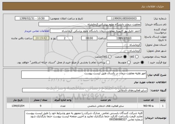 استعلام امور نقلیه معاونت درمان در یکسال طبق لیست پیوست 