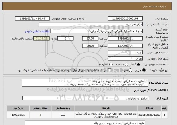 استعلام ملزومات مخابراتی لیست به پیوست می باشد
کیفیت کالا باید مورد تایید ما و تضمین شما تامین کننده محترم باشد .
در یک مبلغ کلی اعلام گردد .