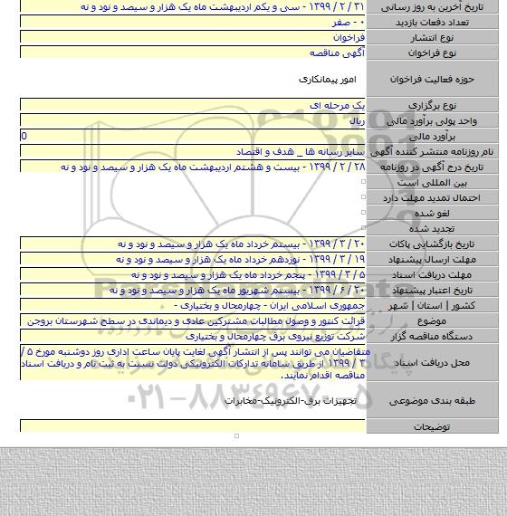 قرائت کنتور و وصول مطالبات  مشترکین عادی و دیماندی در سطح شهرستان بروجن