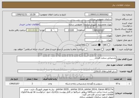 استعلام پشتیبانی سخت افزاری 
