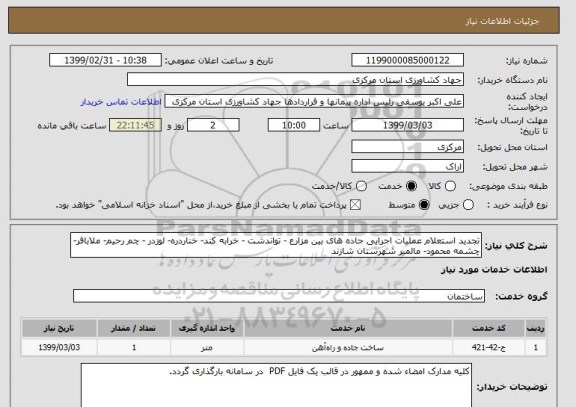استعلام تجدید استعلام عملیات اجرایی جاده های بین مزارع - تواندشت - خرابه کند- خناردره- لوزدر - چم رحیم- ملاباقر- چشمه محمود- مالمیر شهرستان شازند