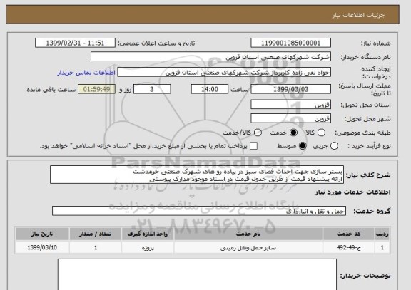 استعلام بستر سازی جهت احداث فضای سبز در پیاده رو های شهرک صنعتی خرمدشت
ارائه پیشنهاد قیمت از طریق جدول قیمت در اسناد موجود مدارک پیوستی
