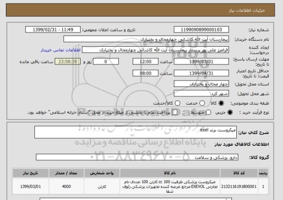 استعلام میکروست برند exel