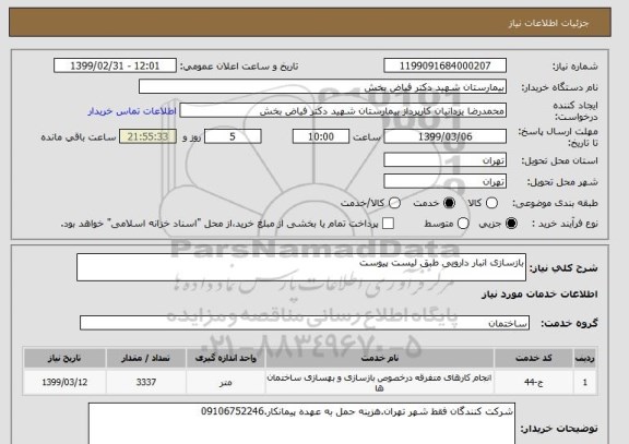 استعلام بازسازی انبار دارویی طبق لیست پیوست