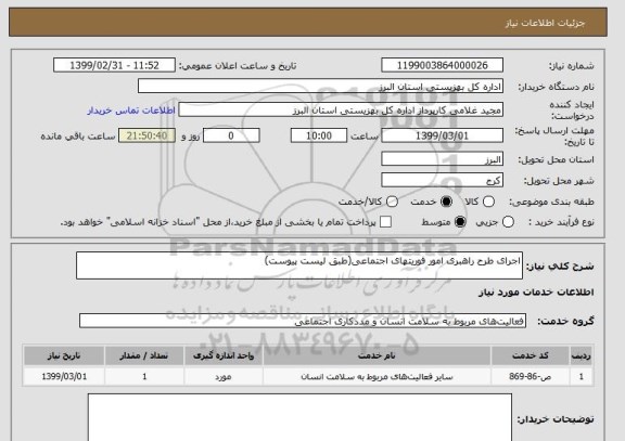 استعلام اجرای طرح راهبری امور فوریتهای اجتماعی(طبق لیست پیوست)