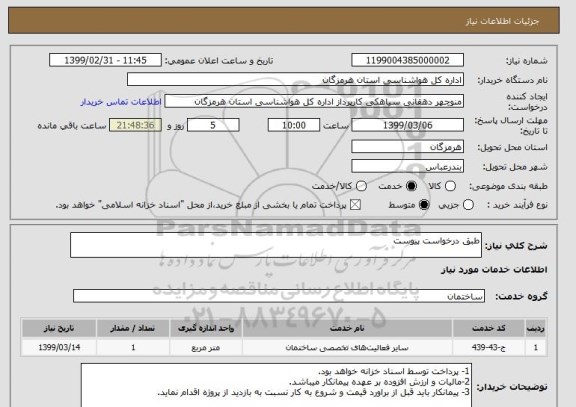 استعلام طبق درخواست پیوست
