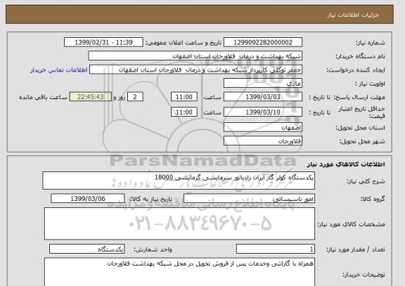 استعلام یکدستگاه کولر گاز ایران رادیاتور سرمایشی گرمایشی 18000