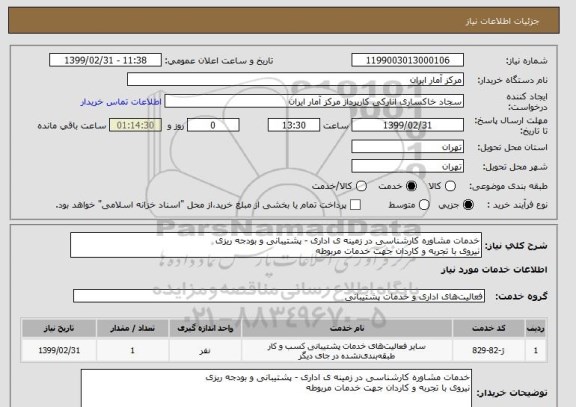 استعلام خدمات مشاوره کارشناسی در زمینه ی اداری - پشتیبانی و بودجه ریزی
نیروی با تجربه و کاردان جهت خدمات مربوطه