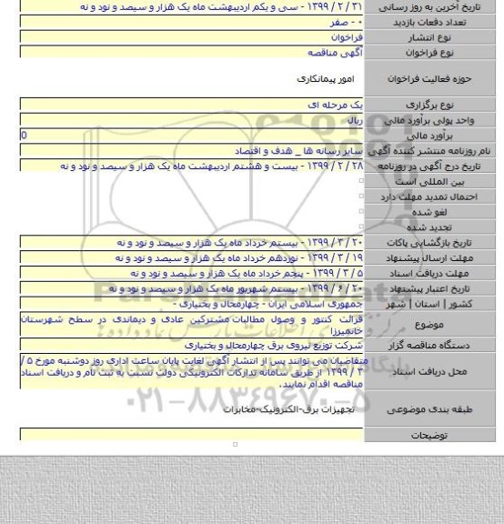 قرائت کنتور و وصول مطالبات  مشترکین عادی و دیماندی در سطح شهرستان خانمیرزا