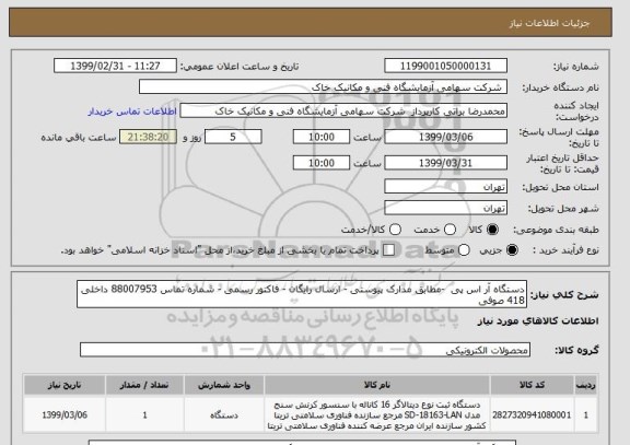 استعلام دستگاه آر اس پی  -مطابق مدارک پیوستی - ارسال رایگان - فاکتور رسمی - شماره تماس 88007953 داخلی 418 صوفی