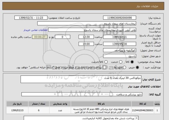 استعلام دوکوباکس 30 لیتری تعداد 6 عدد.