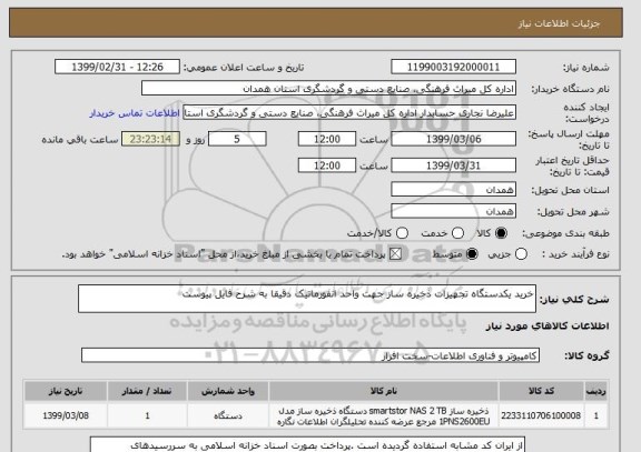 استعلام خرید یکدستگاه تجهیزات ذخیره ساز جهت واحد انفورماتیک دقیقا به شرح فایل پیوست 
