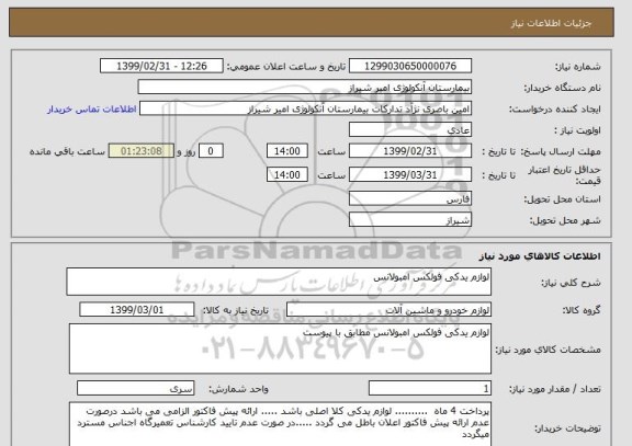 استعلام لوازم یدکی فولکس امبولانس