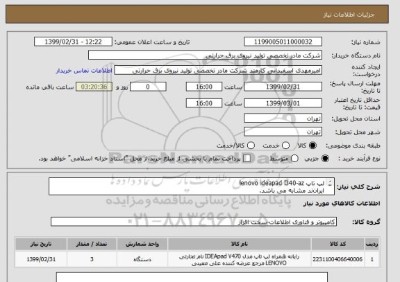 استعلام لپ تاپ lenovo ideapad l340-az
ایران ند مشابه می باشد.
شرح بپیوست است.