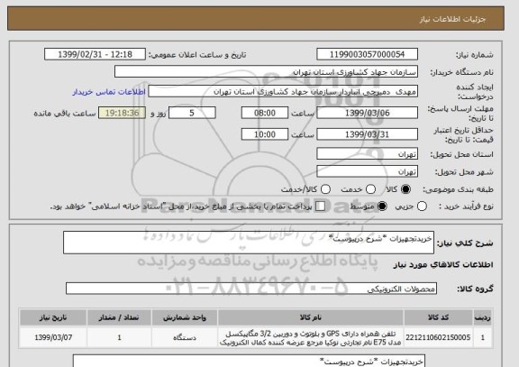 استعلام خریدتجهیزات *شرح درپیوست*