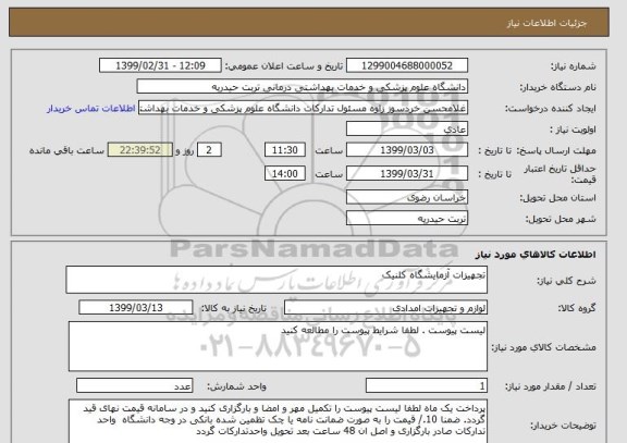 استعلام تجهیزات آزمایشگاه کلنیک